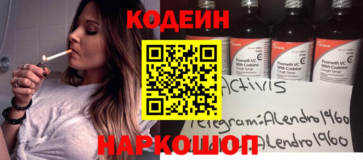Кодеин напиток Lean (лин) Ростов Великий